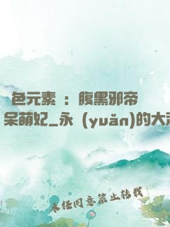 絕色元素師：腹黑邪帝呆萌妃