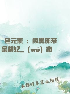 絕色元素師：腹黑邪帝呆萌妃