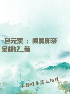 絕色元素師：腹黑邪帝呆萌妃