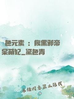 絕色元素師：腹黑邪帝呆萌妃