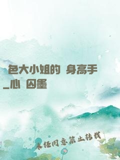 絕色大小姐的貼身高手