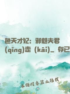 絕色天才妃：邪魅夫君請(qǐng)走開(kāi)
