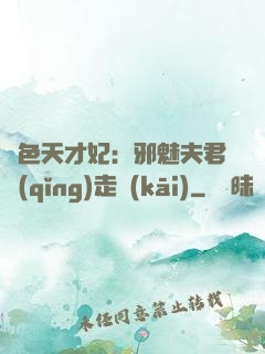 絕色天才妃：邪魅夫君請(qǐng)走開(kāi)