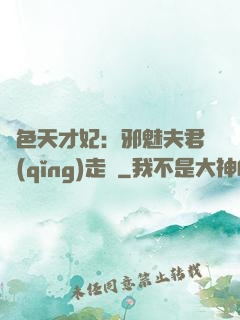 絕色天才妃：邪魅夫君請(qǐng)走開