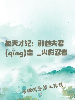絕色天才妃：邪魅夫君請(qǐng)走開