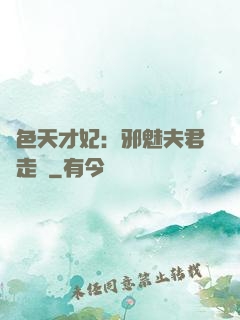 絕色天才妃：邪魅夫君請走開