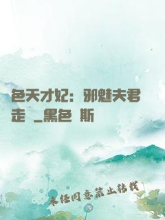 絕色天才妃：邪魅夫君請走開