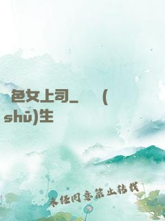 絕色女上司
