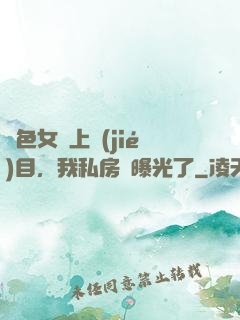 絕色女兒上節(jié)目，我私房錢曝光了