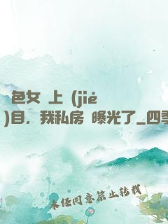 絕色女兒上節(jié)目，我私房錢曝光了