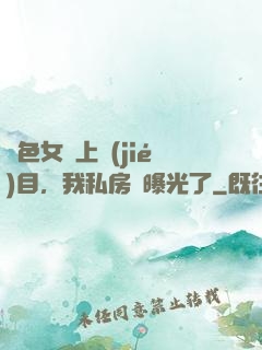 絕色女兒上節(jié)目，我私房錢曝光了