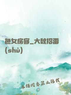 絕色女房客