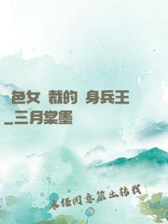 絕色女總裁的貼身兵王