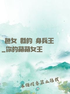 絕色女總裁的貼身兵王