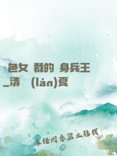 絕色女總裁的貼身兵王