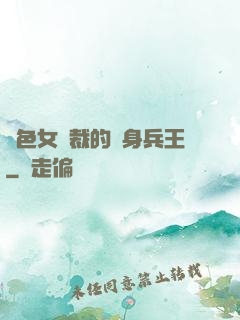 絕色女總裁的貼身兵王