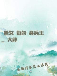 絕色女總裁的貼身兵王