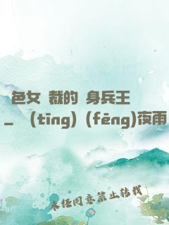 絕色女總裁的貼身兵王