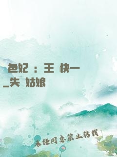 絕色妃語：王爺快一點