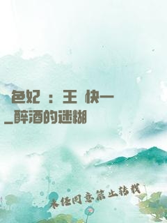 絕色妃語：王爺快一點