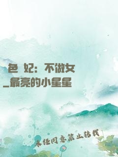 絕色寵妃：不做女將軍