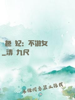 絕色寵妃：不做女將軍