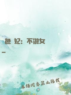 絕色寵妃：不做女將軍