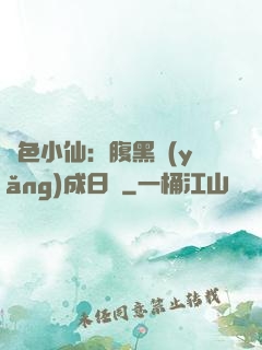 絕色小仙：腹黑養(yǎng)成日記