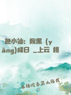 絕色小仙：腹黑養(yǎng)成日記
