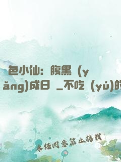 絕色小仙：腹黑養(yǎng)成日記