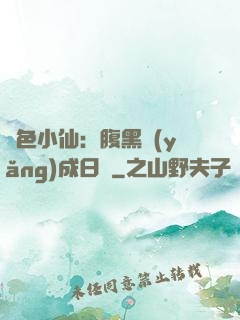 絕色小仙：腹黑養(yǎng)成日記