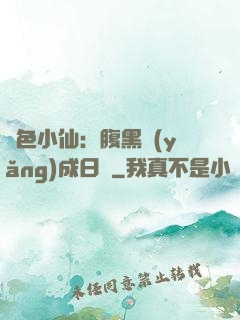 絕色小仙：腹黑養(yǎng)成日記