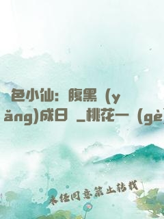 絕色小仙：腹黑養(yǎng)成日記