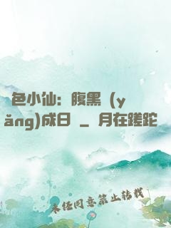 絕色小仙：腹黑養(yǎng)成日記