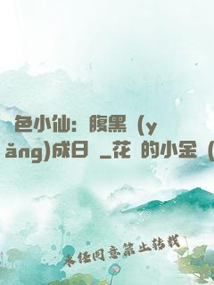 絕色小仙：腹黑養(yǎng)成日記