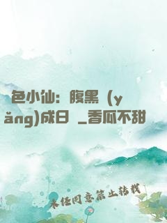 絕色小仙：腹黑養(yǎng)成日記