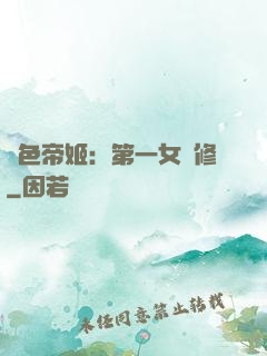 絕色帝姬：第一女劍修