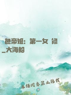 絕色帝姬：第一女劍修