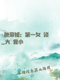 絕色帝姬：第一女劍修