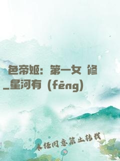 絕色帝姬：第一女劍修