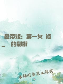 絕色帝姬：第一女劍修