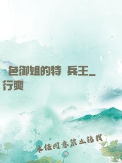 絕色御姐的特種兵王