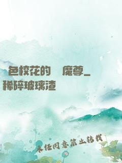 絕色?；ǖ臒o敵魔尊