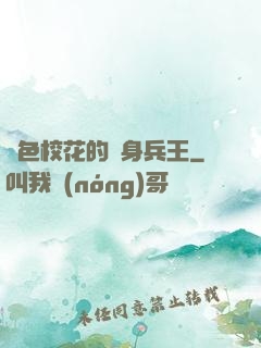 絕色?；ǖ馁N身兵王