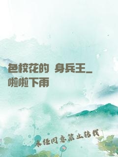 絕色?；ǖ馁N身兵王