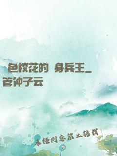 絕色?；ǖ馁N身兵王
