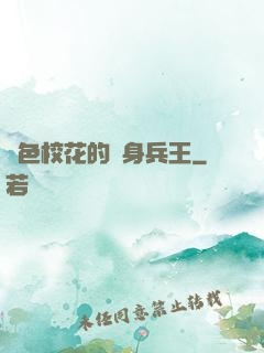 絕色?；ǖ馁N身兵王