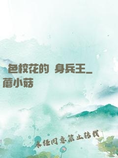 絕色?；ǖ馁N身兵王
