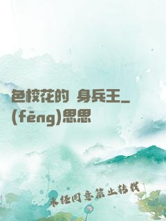 絕色?；ǖ馁N身兵王