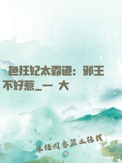 絕色狂妃太霸道：邪王不好惹